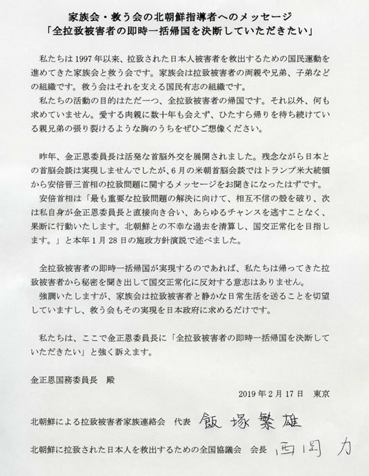 家族会・救う会の北朝鮮指導者へのメッセージ「全拉致被害者の即時一括帰国を決断していただきたい」